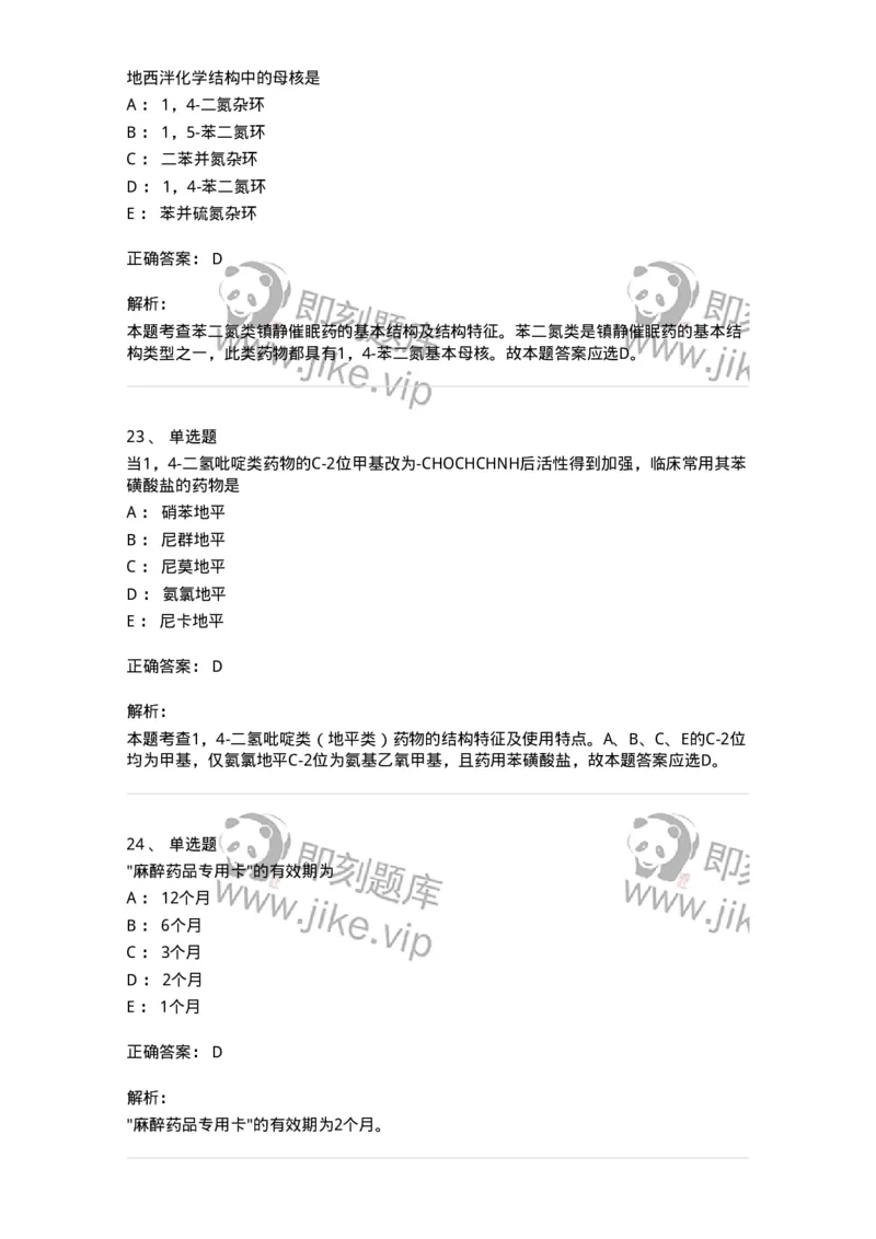 617-2021年军队文职人员《药学》真题-137798_军队文职(1)_01.军队文职真题-专业课_（全）版本一（历年真题+章节练习+模拟题）_药学(军队文职)_历年真题_题目+解析