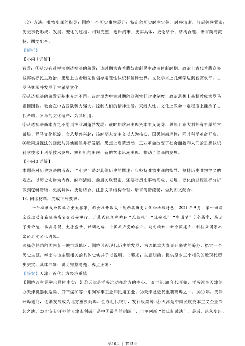 2022年高考历史试卷（天津）（解析卷）_历史历年高考真题_新&middot;Word版2008-2025&middot;高考历史真题_历史（按年份分类）2008-2025_2022&middot;历史高考真题