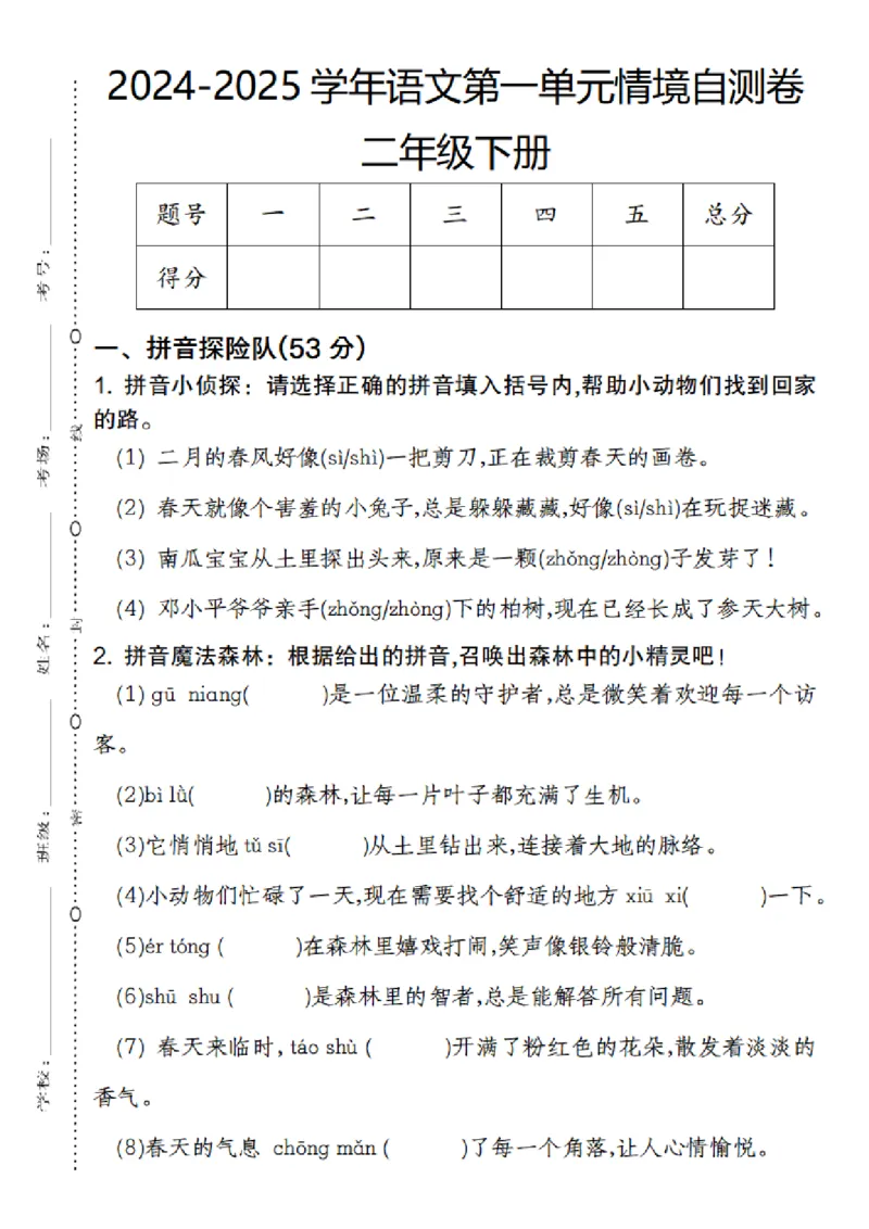 2082语文2024-2025学年语文第一单元情境自测卷二年级下册_二年级上下册资料_二年级下册小红书同款资料_二下语文_二下语文