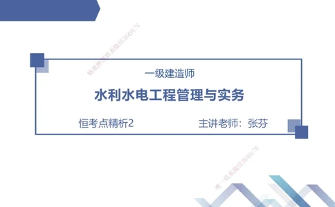 02.2026张芬-恒考点精析（赢跑课）-水利实务2_2026年一级建造师_2026年一建水利_2026年一建水利SVIP_2026一建水利SVIP_02-基础精讲✿高端面授✿深度强化_讲义