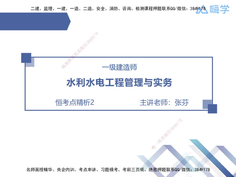 02.2026张芬-恒考点精析（赢跑课）-水利实务2_2026年一级建造师_2026年一建水利_2026年一建水利SVIP_2026一建水利SVIP_02-基础精讲✿高端面授✿深度强化_讲义