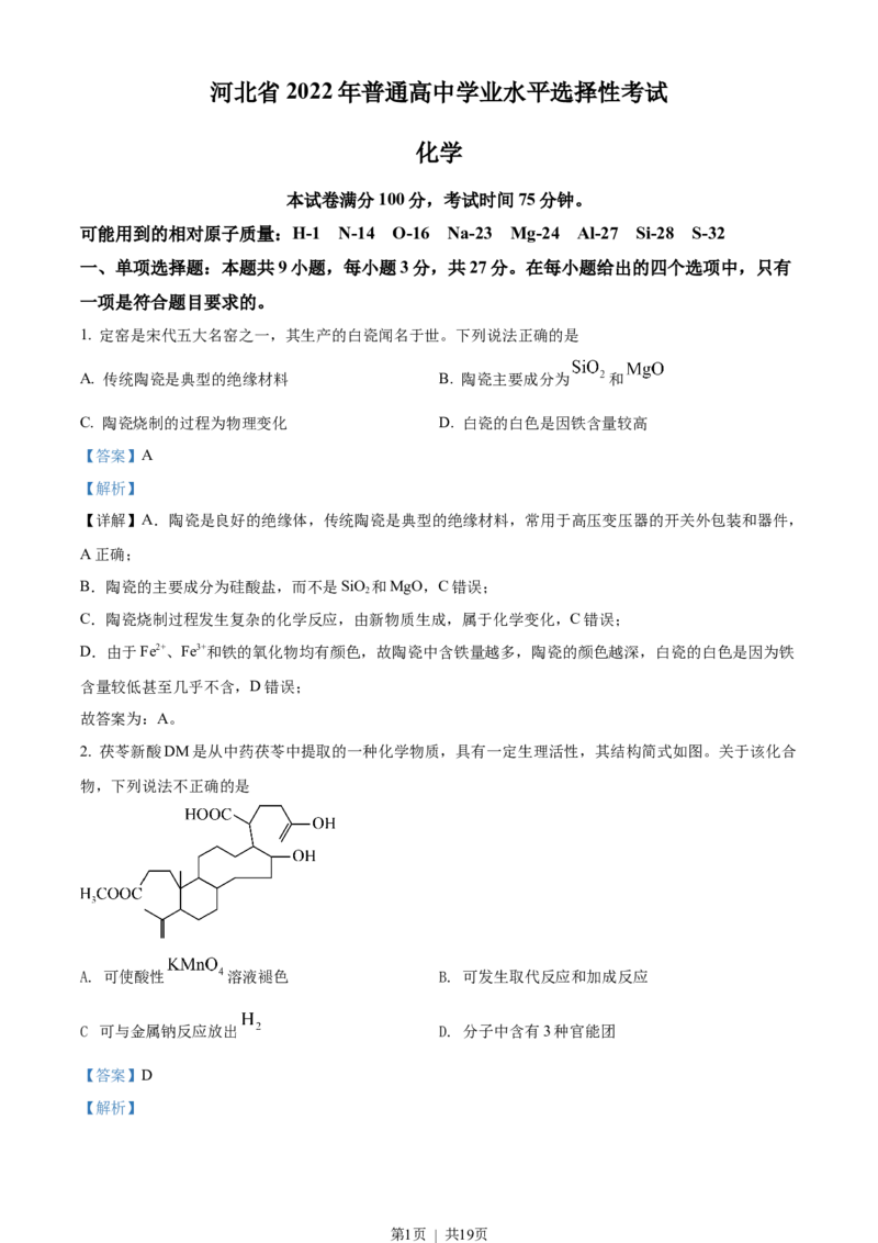 2022年高考化学试卷（河北）（解析卷）_历年高考真题合集_化学历年高考真题_新&middot;Word版2008-2025&middot;高考化学真题_化学（按试卷类型分类）2008-2025_自主命题卷&middot;化学（2008-2025）
