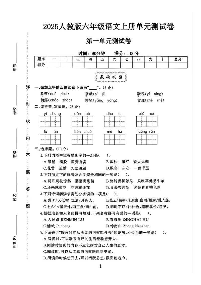 六年级上册语文第一单元测试卷2_2025秋语文、数学第一单元检测卷六年级