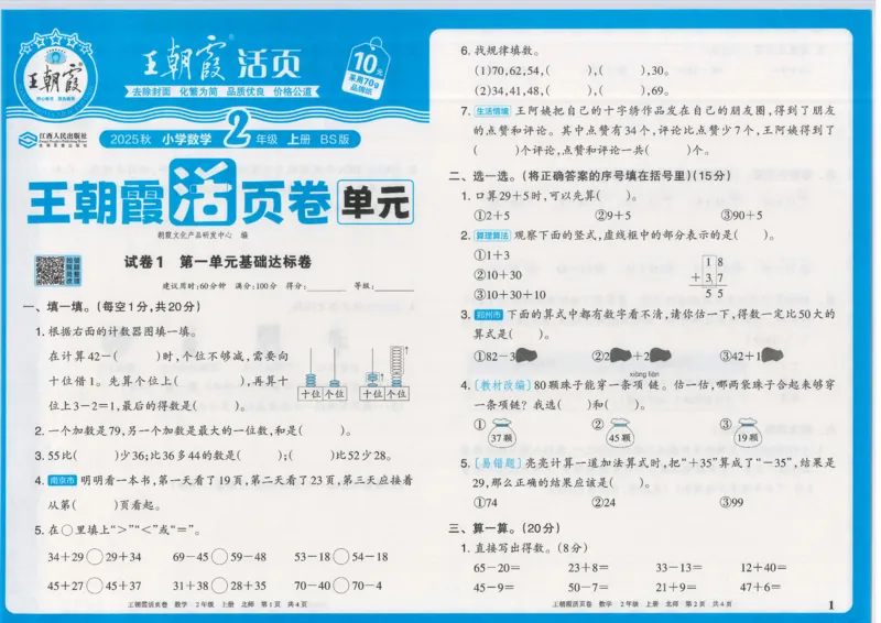 25秋数学北师大版2上_2025秋《王朝霞活页卷》数学北师1--6