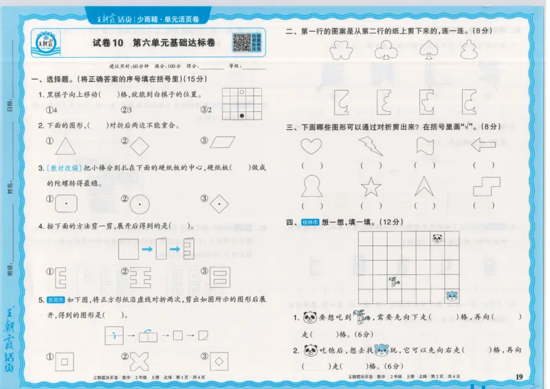 25秋数学北师大版2上_2025秋《王朝霞活页卷》数学北师1--6