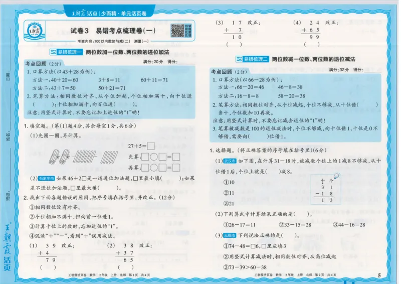 25秋数学北师大版2上_2025秋《王朝霞活页卷》数学北师1--6