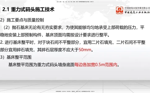 A16节：2.1重力式码头施工技术（3）（01.02）_2026年一级建造师_2026年一建港航_2025年一建港航SVIP_02-基础精讲✿高端面授✿深度强化_03-港航《两轮基础直播》陈冬铭JGS_讲义