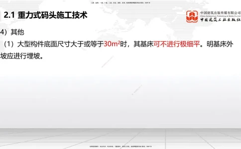 A16节：2.1重力式码头施工技术（3）（01.02）_2026年一级建造师_2026年一建港航_2025年一建港航SVIP_02-基础精讲✿高端面授✿深度强化_03-港航《两轮基础直播》陈冬铭JGS_讲义