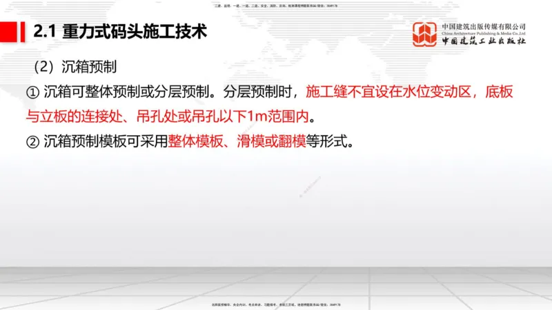 A16节：2.1重力式码头施工技术（3）（01.02）_2026年一级建造师_2026年一建港航_2025年一建港航SVIP_02-基础精讲✿高端面授✿深度强化_03-港航《两轮基础直播》陈冬铭JGS_讲义