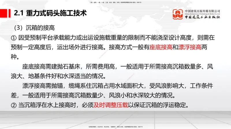 A16节：2.1重力式码头施工技术（3）（01.02）_2026年一级建造师_2026年一建港航_2025年一建港航SVIP_02-基础精讲✿高端面授✿深度强化_03-港航《两轮基础直播》陈冬铭JGS_讲义