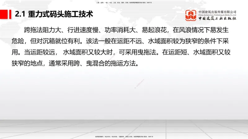 A16节：2.1重力式码头施工技术（3）（01.02）_2026年一级建造师_2026年一建港航_2025年一建港航SVIP_02-基础精讲✿高端面授✿深度强化_03-港航《两轮基础直播》陈冬铭JGS_讲义