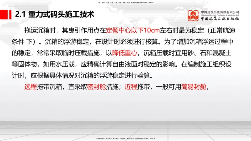 A16节：2.1重力式码头施工技术（3）（01.02）_2026年一级建造师_2026年一建港航_2025年一建港航SVIP_02-基础精讲✿高端面授✿深度强化_03-港航《两轮基础直播》陈冬铭JGS_讲义