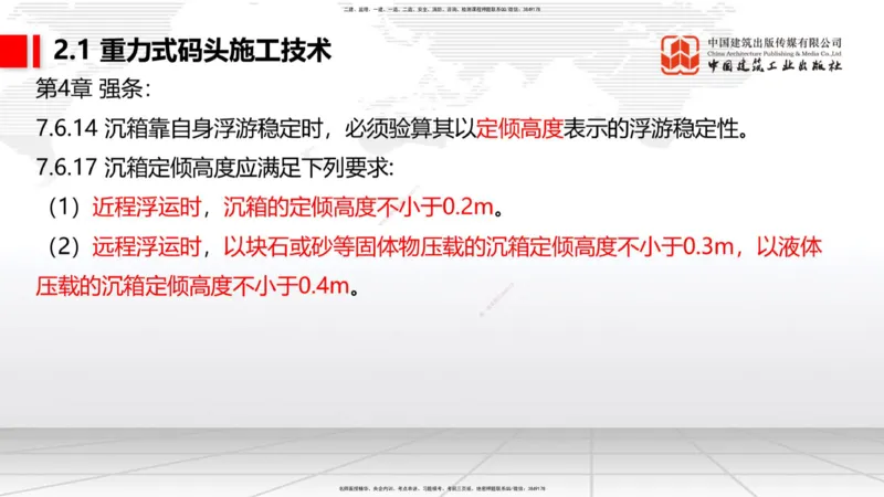 A16节：2.1重力式码头施工技术（3）（01.02）_2026年一级建造师_2026年一建港航_2025年一建港航SVIP_02-基础精讲✿高端面授✿深度强化_03-港航《两轮基础直播》陈冬铭JGS_讲义