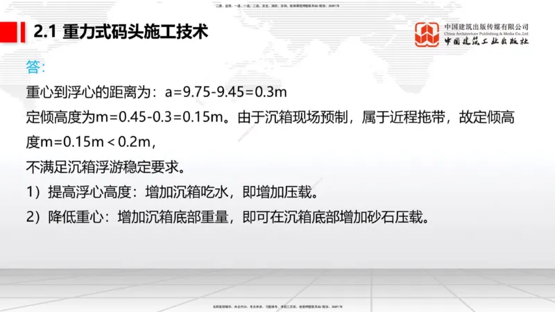 A16节：2.1重力式码头施工技术（3）（01.02）_2026年一级建造师_2026年一建港航_2025年一建港航SVIP_02-基础精讲✿高端面授✿深度强化_03-港航《两轮基础直播》陈冬铭JGS_讲义