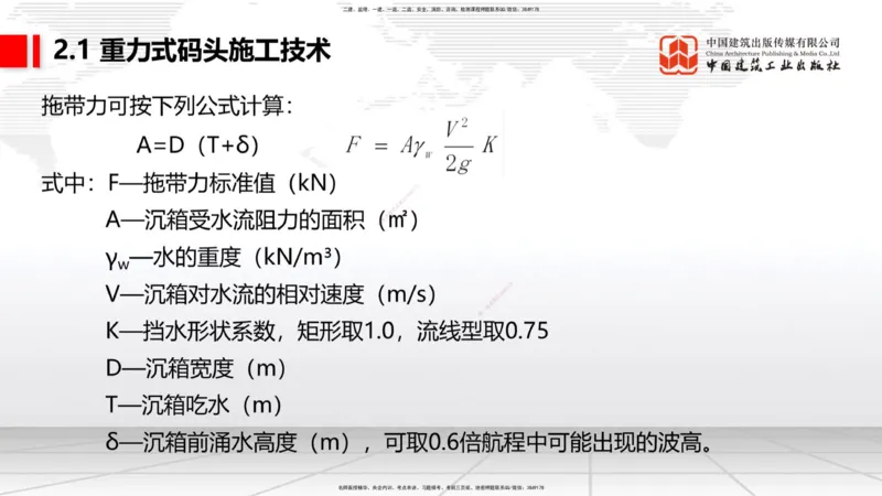 A16节：2.1重力式码头施工技术（3）（01.02）_2026年一级建造师_2026年一建港航_2025年一建港航SVIP_02-基础精讲✿高端面授✿深度强化_03-港航《两轮基础直播》陈冬铭JGS_讲义