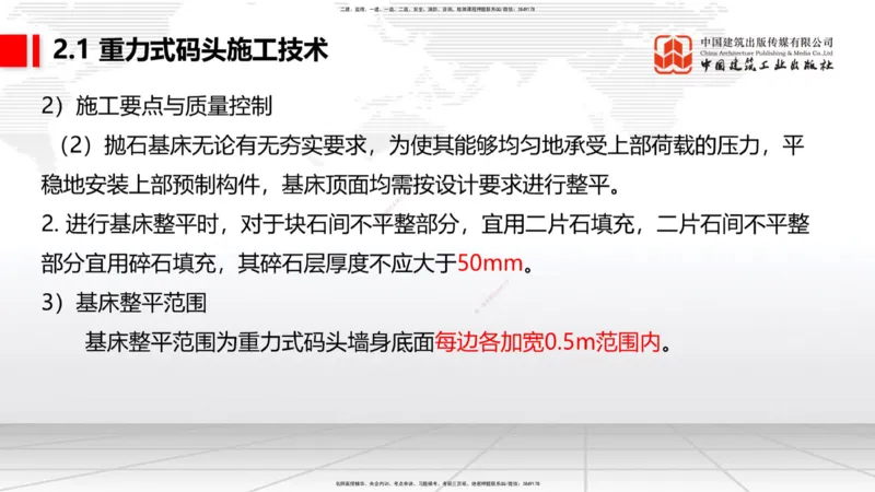 A16节：2.1重力式码头施工技术（3）（01.02）_2026年一级建造师_2026年一建港航_2025年一建港航SVIP_02-基础精讲✿高端面授✿深度强化_03-港航《两轮基础直播》陈冬铭JGS_讲义
