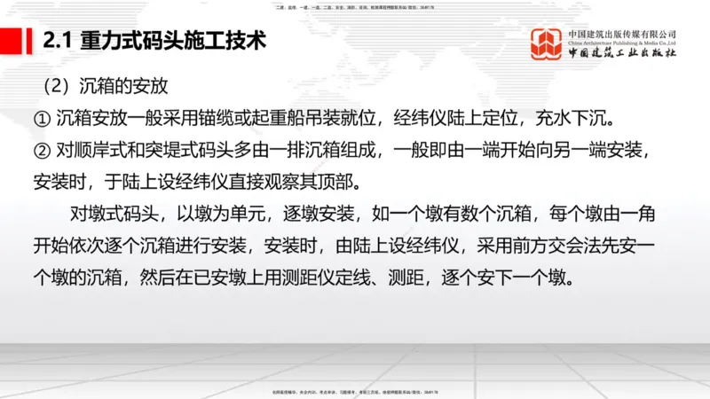 A16节：2.1重力式码头施工技术（3）（01.02）_2026年一级建造师_2026年一建港航_2025年一建港航SVIP_02-基础精讲✿高端面授✿深度强化_03-港航《两轮基础直播》陈冬铭JGS_讲义