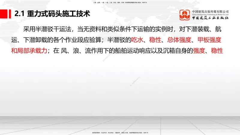 A16节：2.1重力式码头施工技术（3）（01.02）_2026年一级建造师_2026年一建港航_2025年一建港航SVIP_02-基础精讲✿高端面授✿深度强化_03-港航《两轮基础直播》陈冬铭JGS_讲义