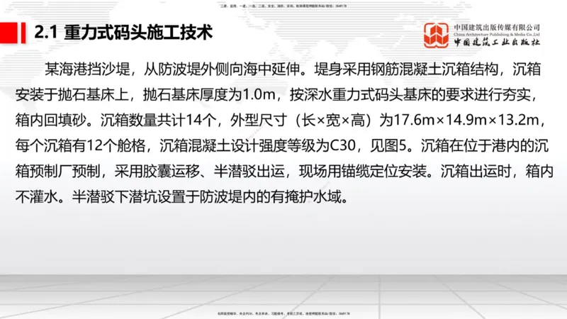 A16节：2.1重力式码头施工技术（3）（01.02）_2026年一级建造师_2026年一建港航_2025年一建港航SVIP_02-基础精讲✿高端面授✿深度强化_03-港航《两轮基础直播》陈冬铭JGS_讲义