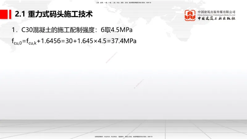 A16节：2.1重力式码头施工技术（3）（01.02）_2026年一级建造师_2026年一建港航_2025年一建港航SVIP_02-基础精讲✿高端面授✿深度强化_03-港航《两轮基础直播》陈冬铭JGS_讲义