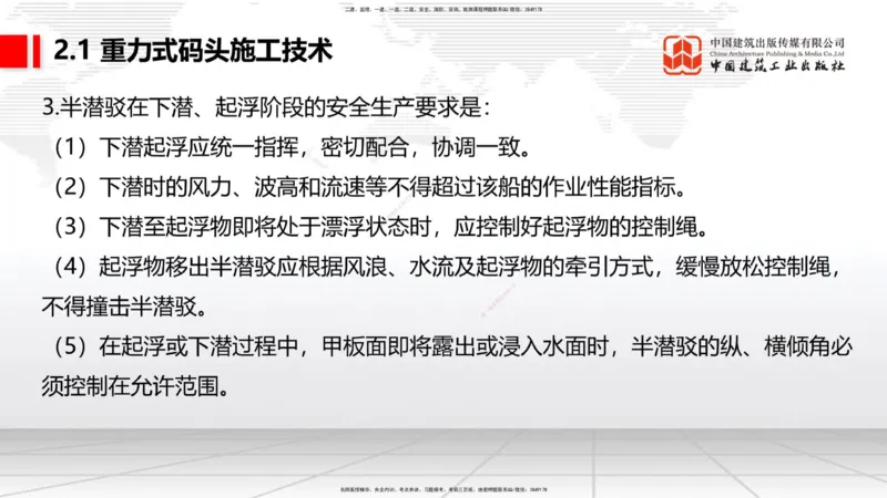 A16节：2.1重力式码头施工技术（3）（01.02）_2026年一级建造师_2026年一建港航_2025年一建港航SVIP_02-基础精讲✿高端面授✿深度强化_03-港航《两轮基础直播》陈冬铭JGS_讲义