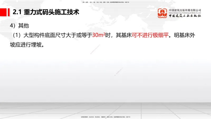 A16节：2.1重力式码头施工技术（3）（01.02）_2026年一级建造师_2026年一建港航_2025年一建港航SVIP_02-基础精讲✿高端面授✿深度强化_03-港航《两轮基础直播》陈冬铭JGS_讲义