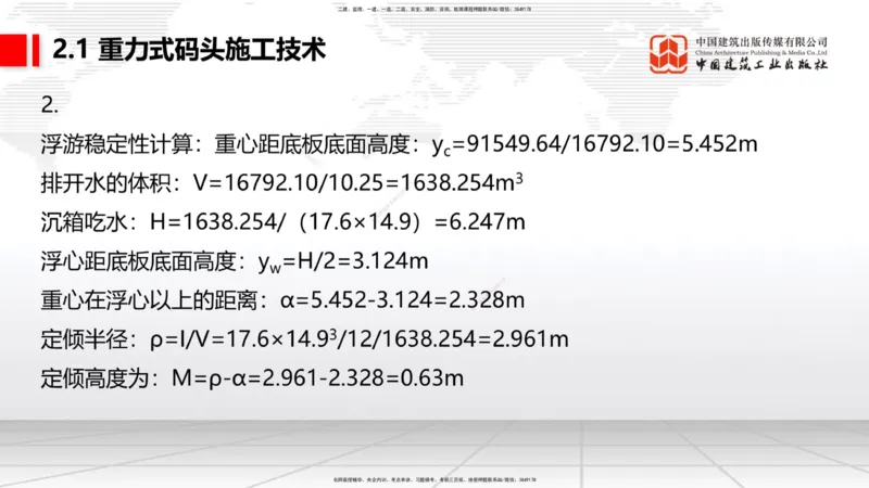 A16节：2.1重力式码头施工技术（3）（01.02）_2026年一级建造师_2026年一建港航_2025年一建港航SVIP_02-基础精讲✿高端面授✿深度强化_03-港航《两轮基础直播》陈冬铭JGS_讲义