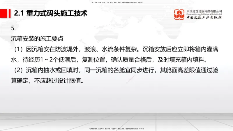 A16节：2.1重力式码头施工技术（3）（01.02）_2026年一级建造师_2026年一建港航_2025年一建港航SVIP_02-基础精讲✿高端面授✿深度强化_03-港航《两轮基础直播》陈冬铭JGS_讲义
