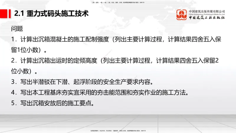 A16节：2.1重力式码头施工技术（3）（01.02）_2026年一级建造师_2026年一建港航_2025年一建港航SVIP_02-基础精讲✿高端面授✿深度强化_03-港航《两轮基础直播》陈冬铭JGS_讲义
