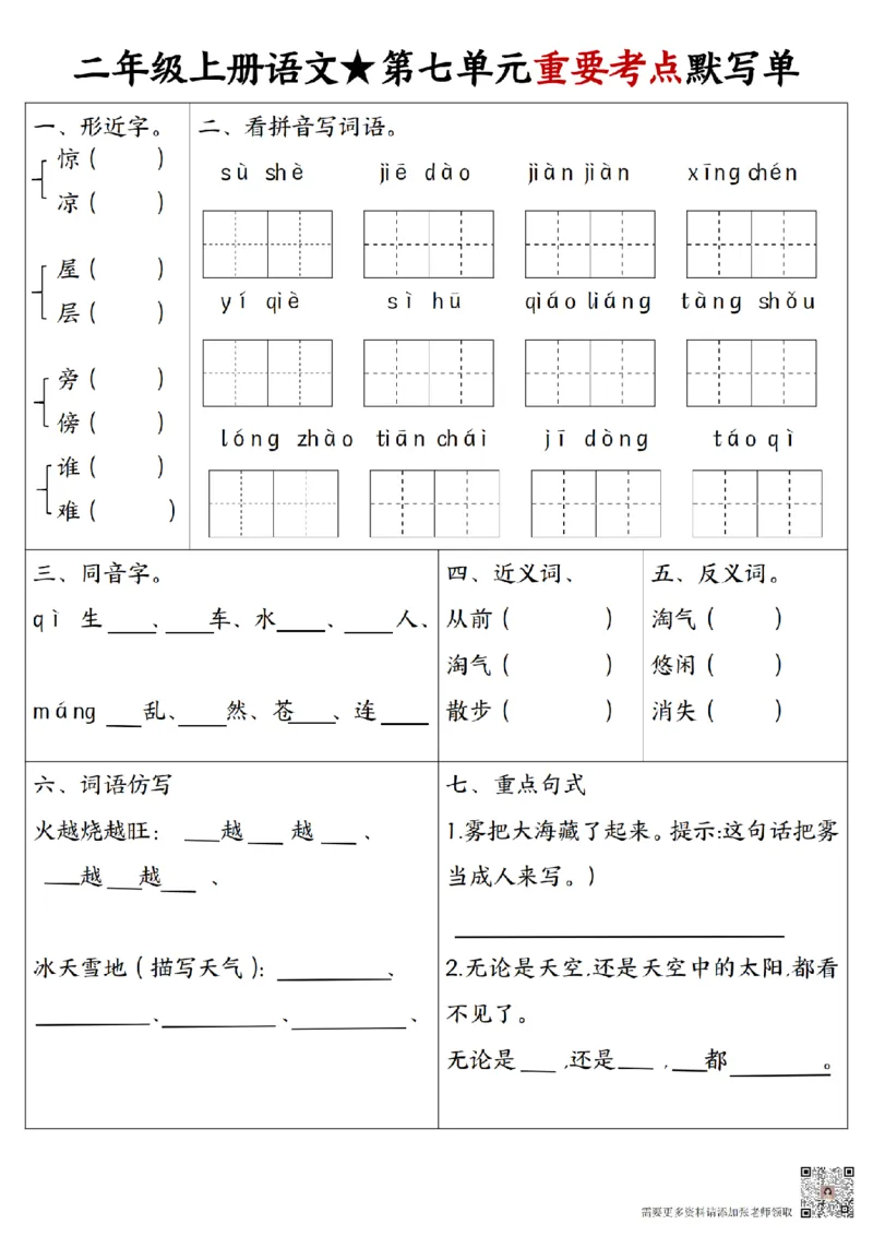 24秋二年级1-8单元重要考点默写_纯图版(1)(1)_二年级上下册资料_二年级上册小红书同款资料_二年级
