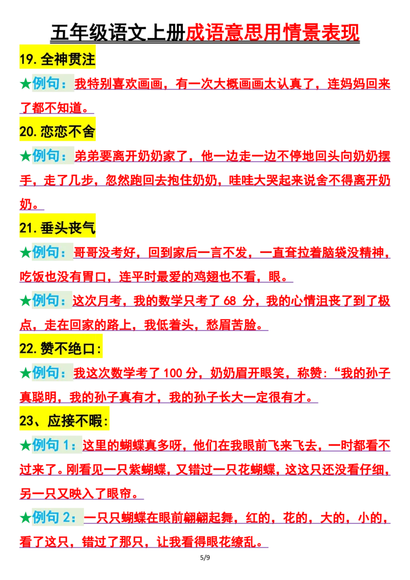 25秋🍎五年级上册语文成语意思用情景表现_25秋语文1-6年级上册热门资料