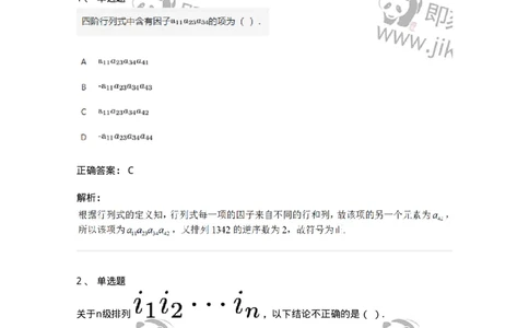 87040101-行列式、逆序数-194121_军队文职(1)_01.军队文职真题-专业课_（全）版本一（历年真题+章节练习+模拟题）_数学2(军队文职)_章节练习_题目+解析