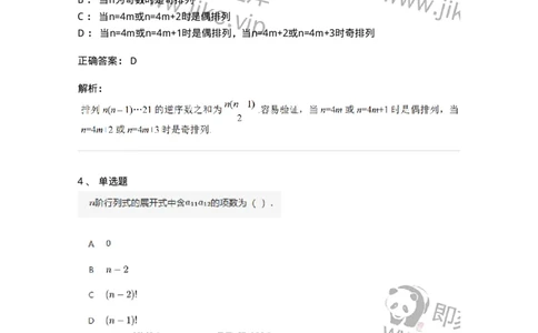 87040101-行列式、逆序数-194121_军队文职(1)_01.军队文职真题-专业课_（全）版本一（历年真题+章节练习+模拟题）_数学2(军队文职)_章节练习_题目+解析