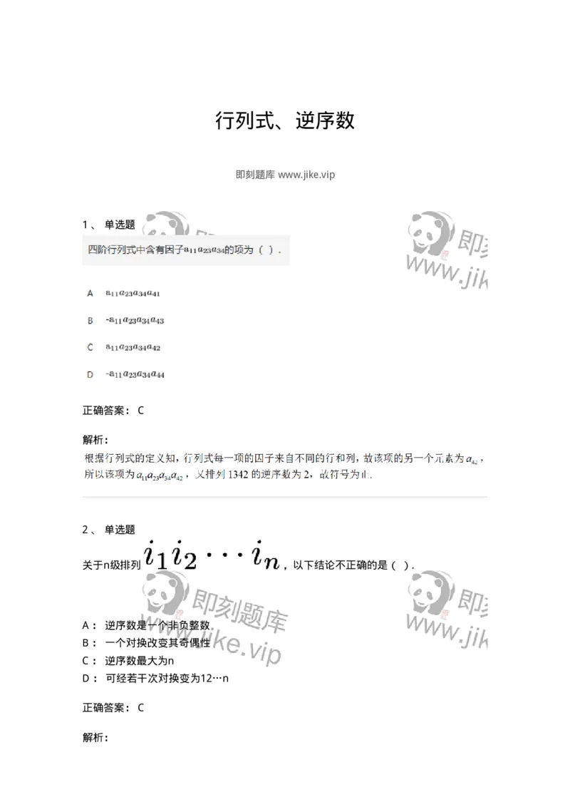 87040101-行列式、逆序数-194121_军队文职(1)_01.军队文职真题-专业课_（全）版本一（历年真题+章节练习+模拟题）_数学2(军队文职)_章节练习_题目+解析