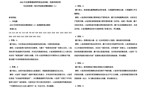 2025年全国普通高等学校运动训练、民族传统体育专业单招统一招生考试政治模拟测试（1）答案_006体育资料_政治2015-2025年真题+52套模拟卷
