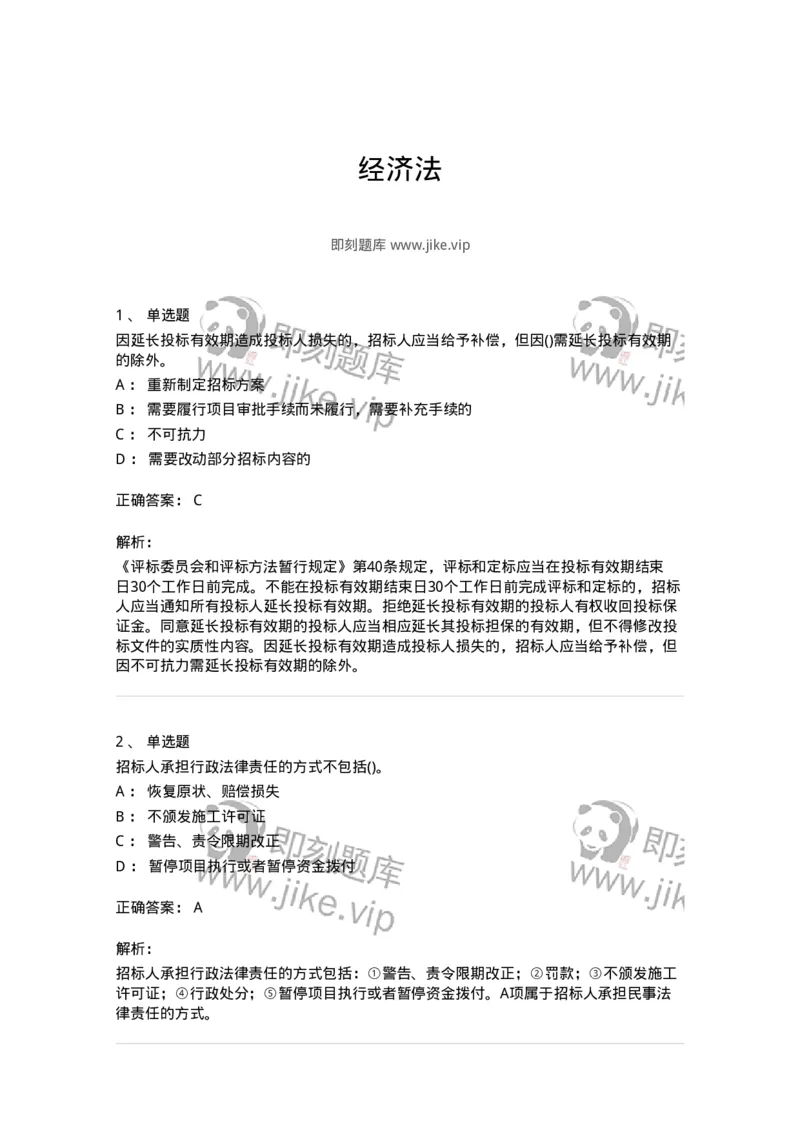 6606-经济法-137350_军队文职(1)_01.军队文职真题-专业课_（全）版本一（历年真题+章节练习+模拟题）_经济学(军队文职)_章节练习_题目+解析