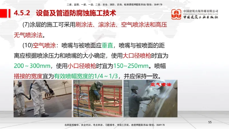 A20节：4.5防腐蚀工程施工技术-4.6绝热工程施工技术（01.15）_2026年一级建造师_2026年一建机电_2025年一建机电SVIP_02-基础精讲✿高端面授✿深度强化_讲义