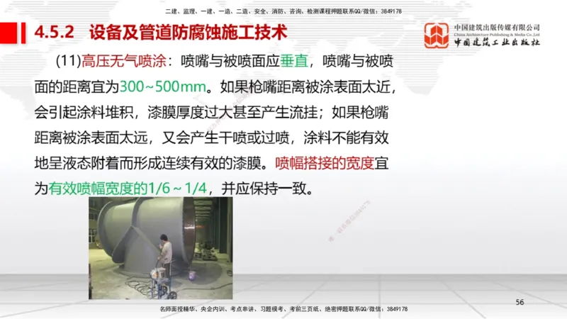 A20节：4.5防腐蚀工程施工技术-4.6绝热工程施工技术（01.15）_2026年一级建造师_2026年一建机电_2025年一建机电SVIP_02-基础精讲✿高端面授✿深度强化_讲义