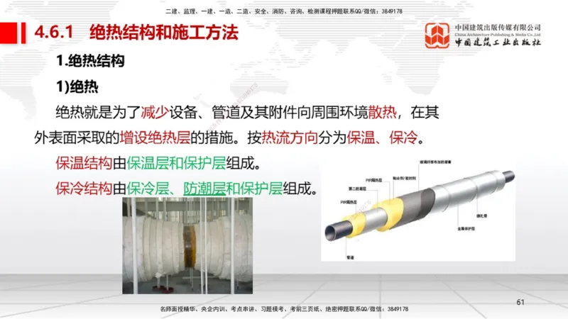 A20节：4.5防腐蚀工程施工技术-4.6绝热工程施工技术（01.15）_2026年一级建造师_2026年一建机电_2025年一建机电SVIP_02-基础精讲✿高端面授✿深度强化_讲义