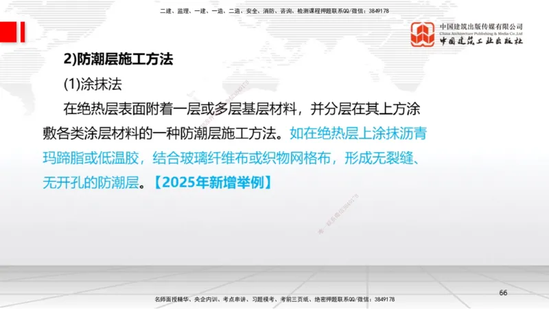 A20节：4.5防腐蚀工程施工技术-4.6绝热工程施工技术（01.15）_2026年一级建造师_2026年一建机电_2025年一建机电SVIP_02-基础精讲✿高端面授✿深度强化_讲义