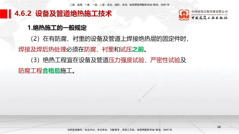A20节：4.5防腐蚀工程施工技术-4.6绝热工程施工技术（01.15）_2026年一级建造师_2026年一建机电_2025年一建机电SVIP_02-基础精讲✿高端面授✿深度强化_讲义