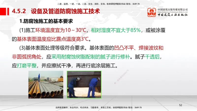 A20节：4.5防腐蚀工程施工技术-4.6绝热工程施工技术（01.15）_2026年一级建造师_2026年一建机电_2025年一建机电SVIP_02-基础精讲✿高端面授✿深度强化_讲义