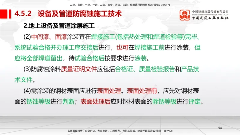 A20节：4.5防腐蚀工程施工技术-4.6绝热工程施工技术（01.15）_2026年一级建造师_2026年一建机电_2025年一建机电SVIP_02-基础精讲✿高端面授✿深度强化_讲义