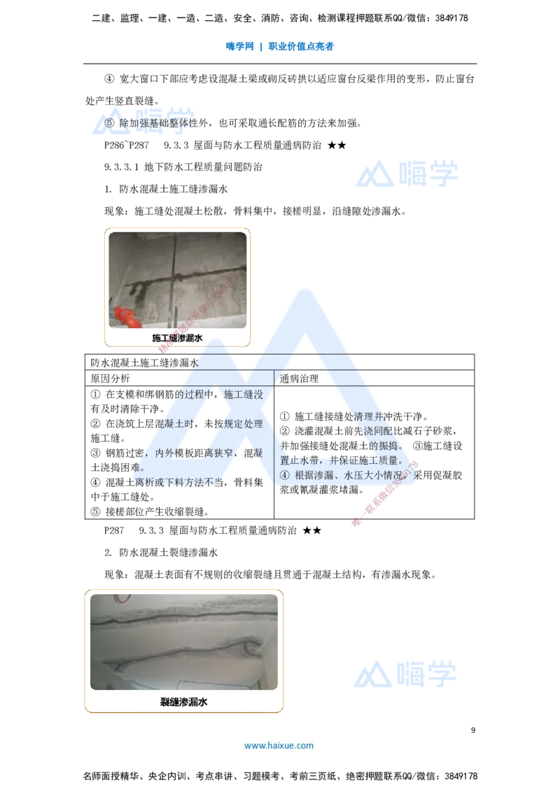 20.2025臧雪志-考前拔分速成-第9章-1_2026年一级建造师_2026年一建建筑_2025年一建建筑SVIP_04-冲刺串讲✿考点强化✿小灶集训_33-建筑《考前拔分速成》臧雪志HX_讲义