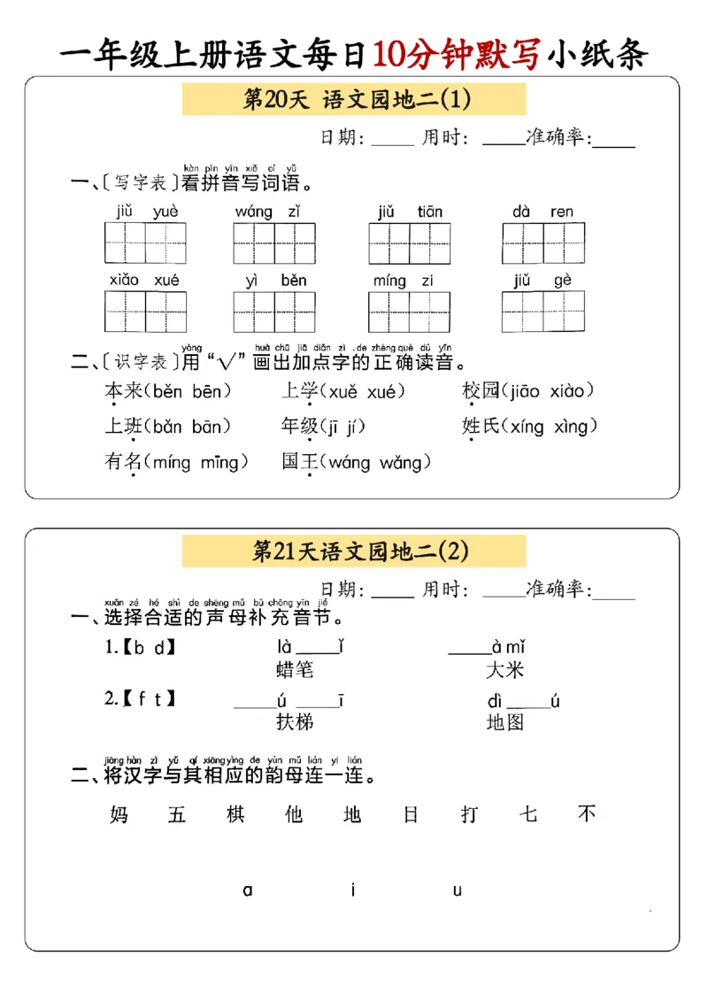 24秋一年级上册语文每日10分钟默写小纸条_正文_一年级上下册资料_一年级上册小红书同款资料_语文