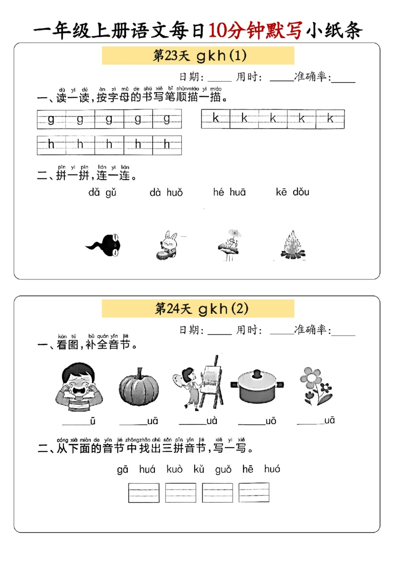 24秋一年级上册语文每日10分钟默写小纸条_正文_一年级上下册资料_一年级上册小红书同款资料_语文