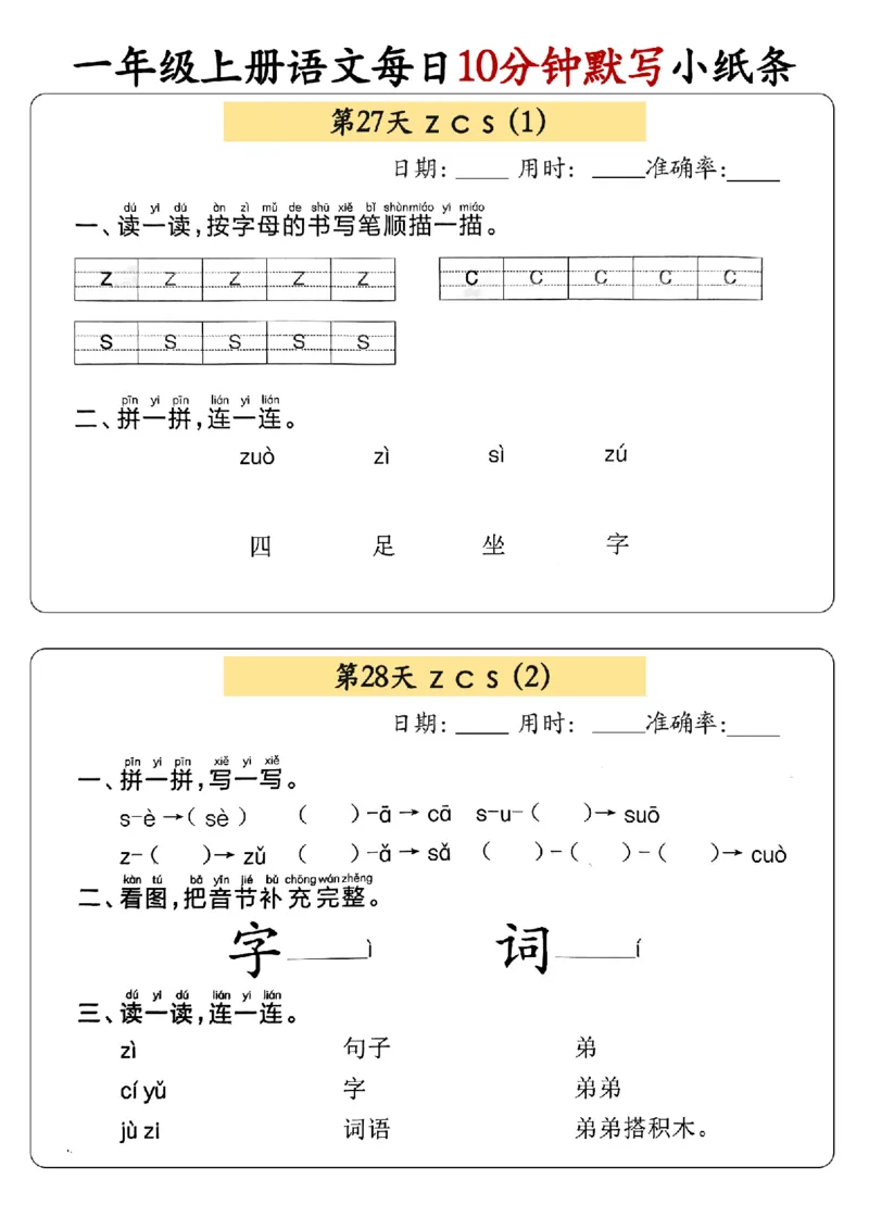 24秋一年级上册语文每日10分钟默写小纸条_正文_一年级上下册资料_一年级上册小红书同款资料_语文