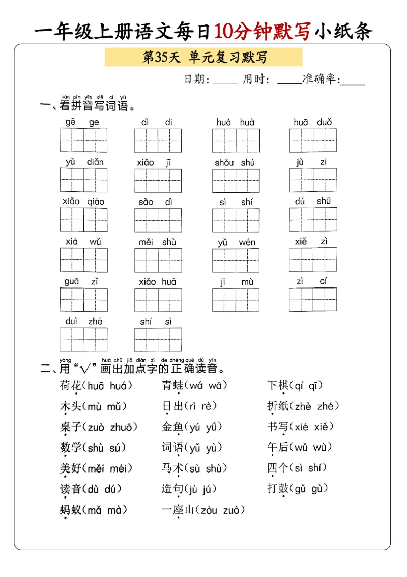 24秋一年级上册语文每日10分钟默写小纸条_正文_一年级上下册资料_一年级上册小红书同款资料_语文