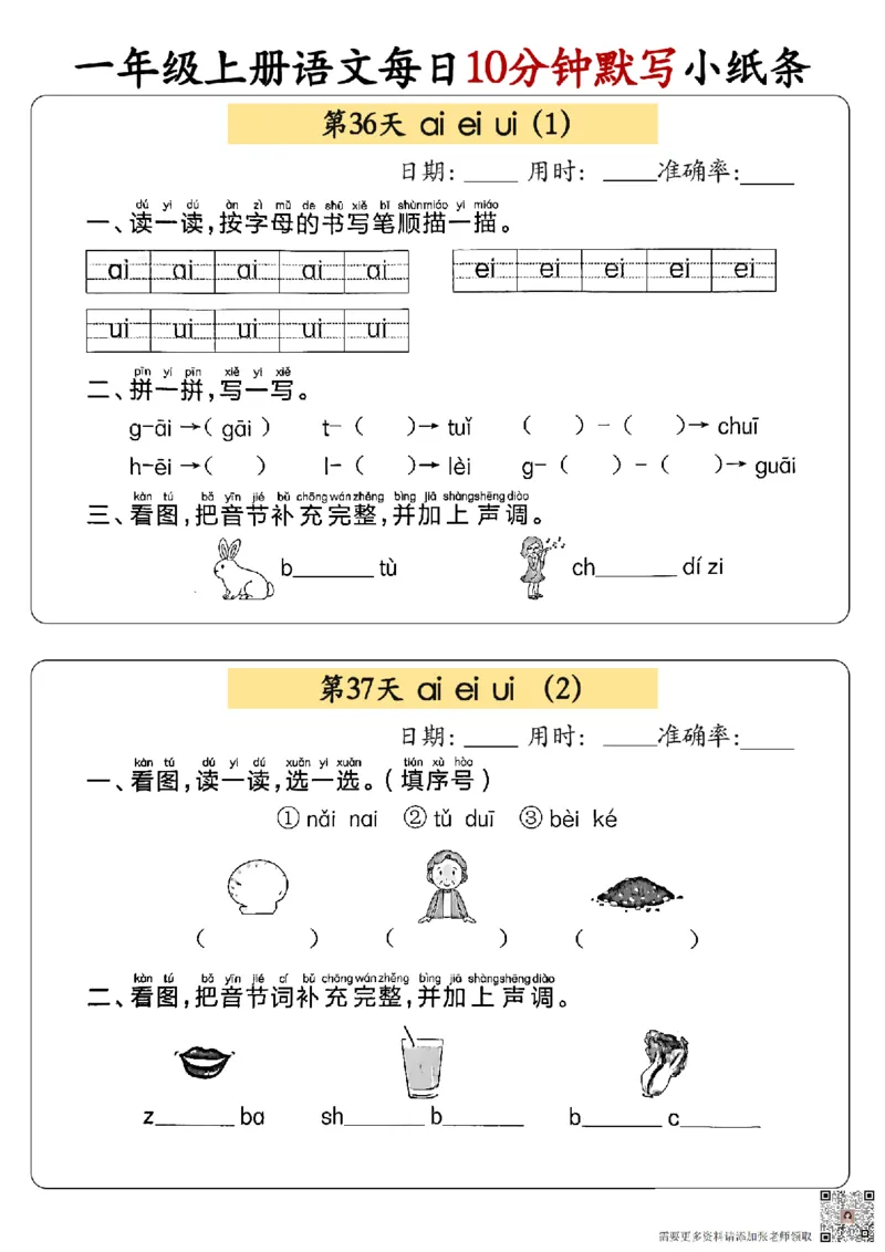 24秋一年级上册语文每日10分钟默写小纸条_正文_一年级上下册资料_一年级上册小红书同款资料_语文