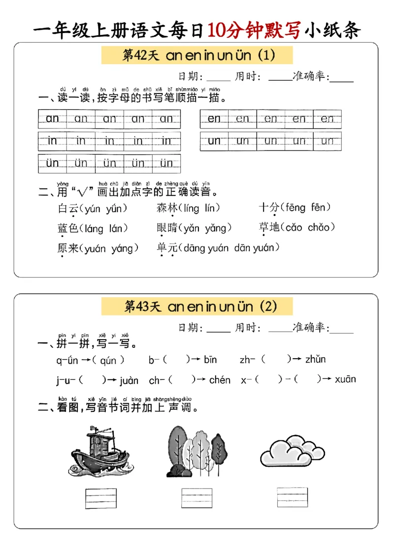 24秋一年级上册语文每日10分钟默写小纸条_正文_一年级上下册资料_一年级上册小红书同款资料_语文